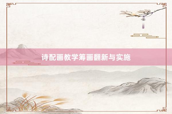 诗配画教学筹画翻新与实施