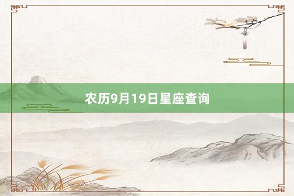 农历9月19日星座查询