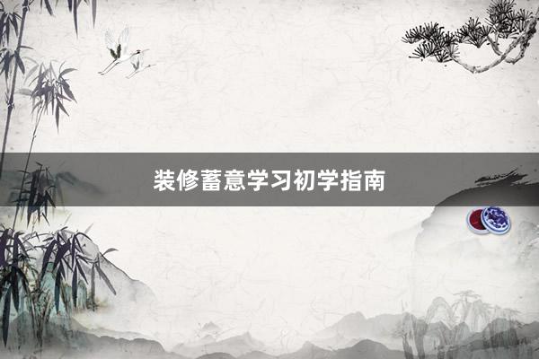 装修蓄意学习初学指南