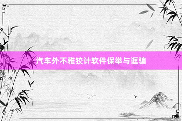 汽车外不雅狡计软件保举与诓骗