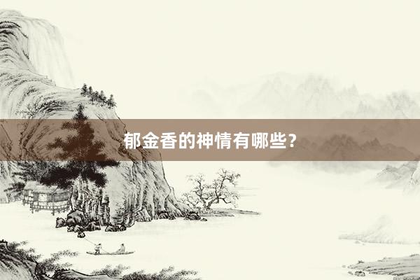 郁金香的神情有哪些？