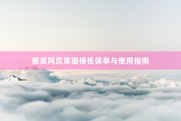 服装网页策画模板保举与使用指南